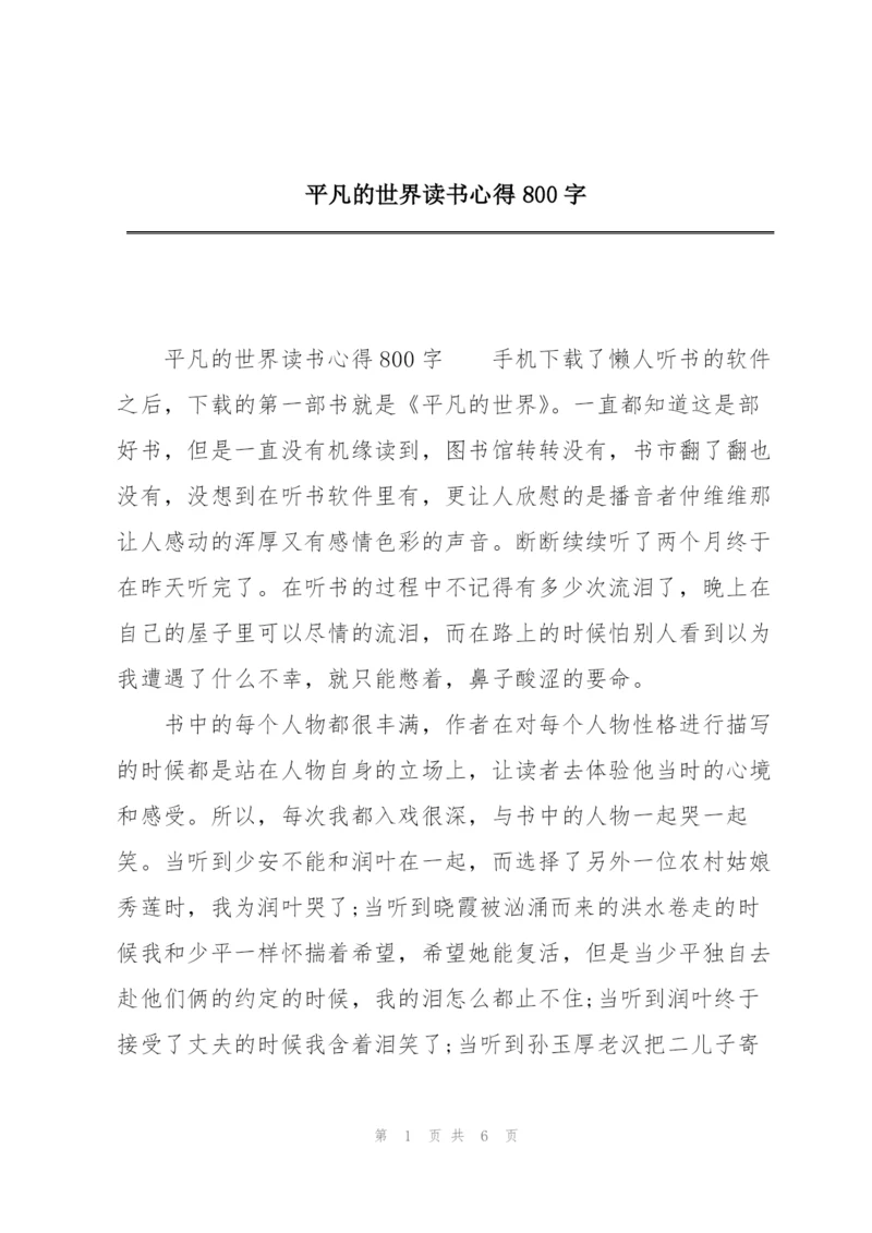 平凡的世界读书心得800字.docx