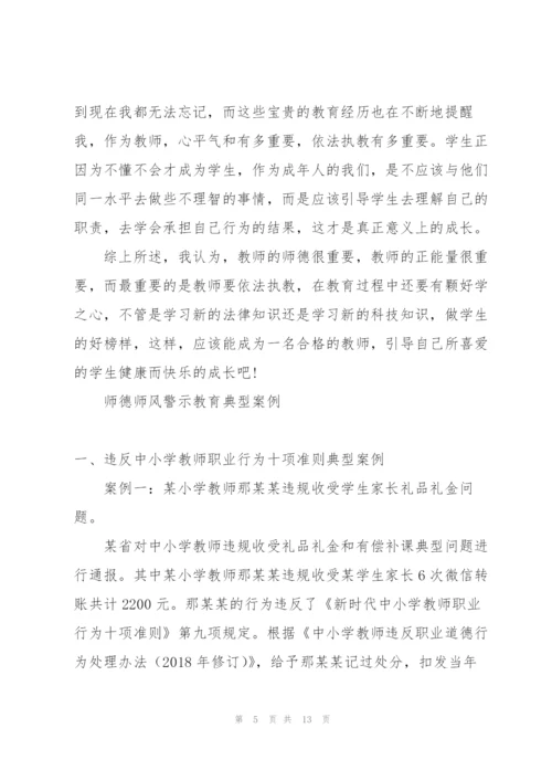 师德师风警示教育典型案例.docx