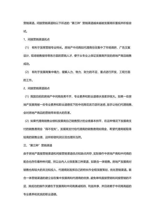 营销渠道策划房地产