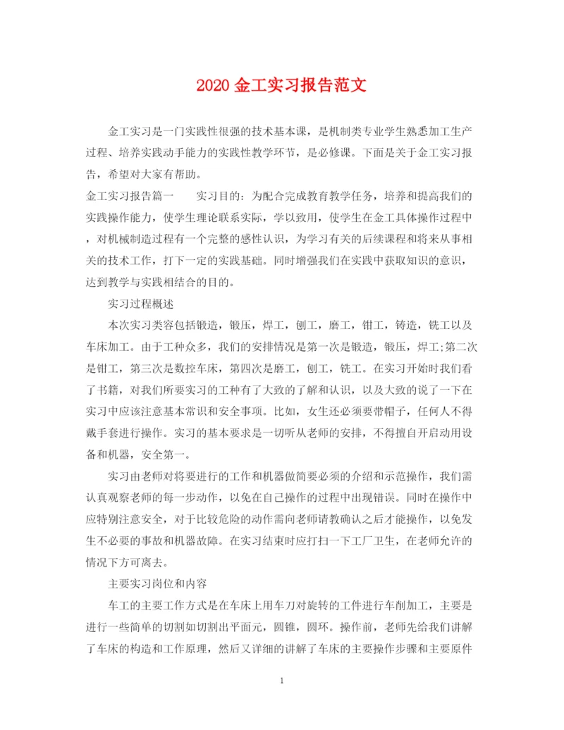 2023年金工实习报告范文.docx