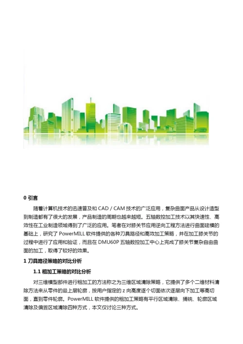 基于五轴数控机床的膝关节复杂曲面高效加工策略.docx