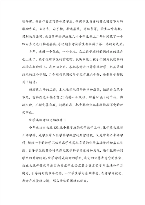 化学高级教师述职报告