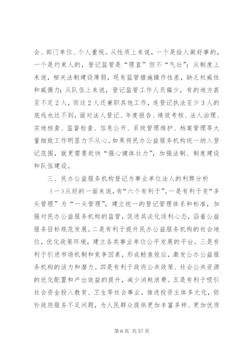 建立各类事业单位统一登记管理制度的调研思考范文.docx