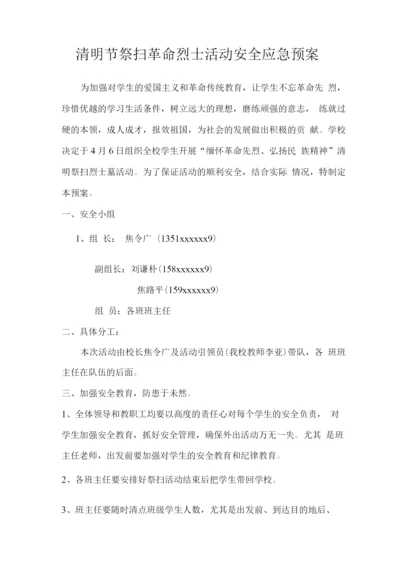 清明祭扫活动安全应急预案.docx