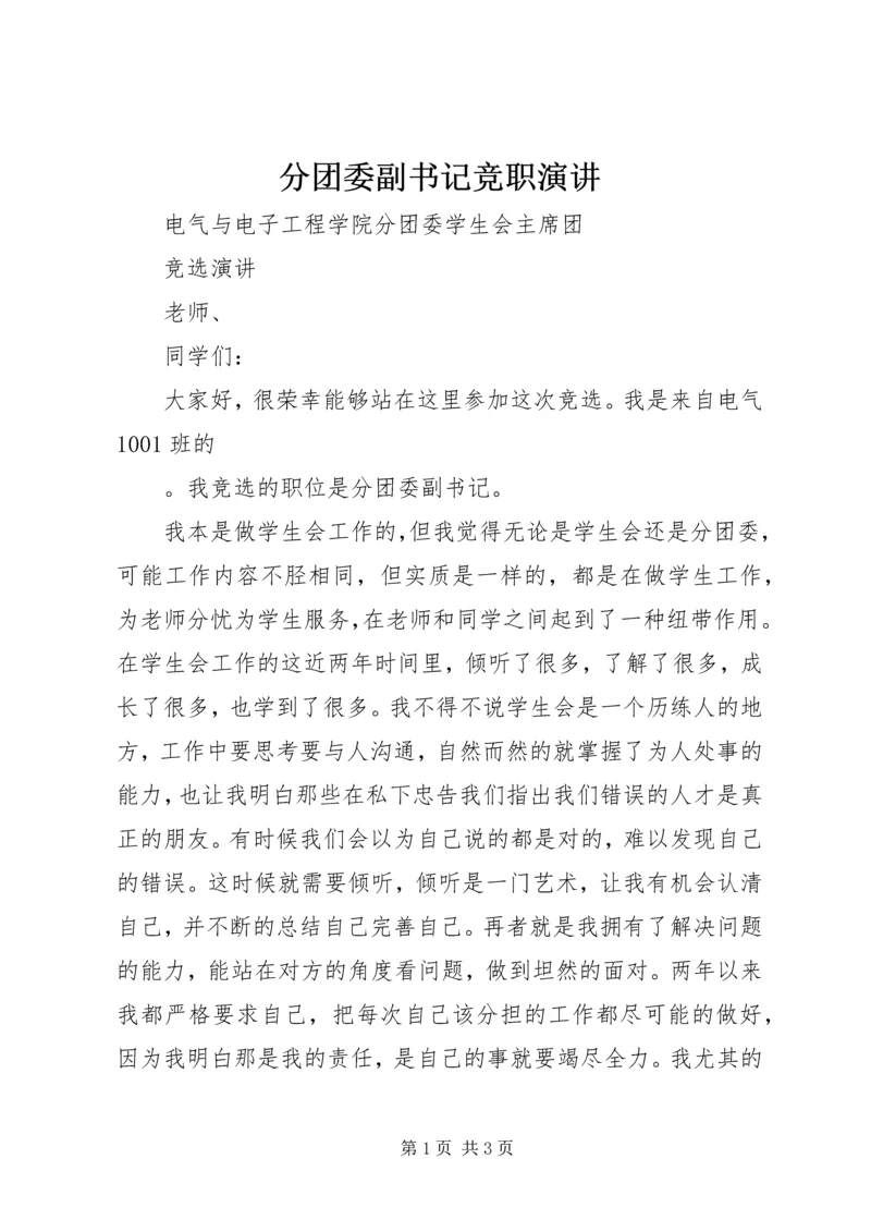 分团委副书记竞职演讲 (2).docx