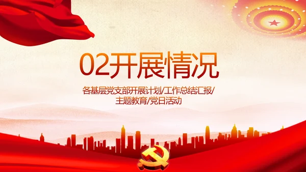 红色党支部年终述职报告学习教育动态PPT模板