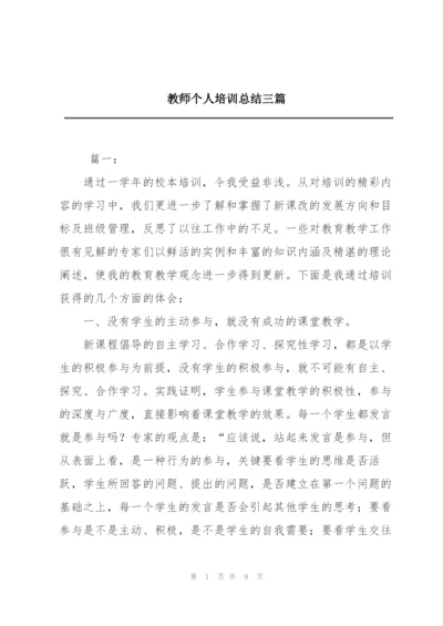 教师个人培训总结三篇.docx