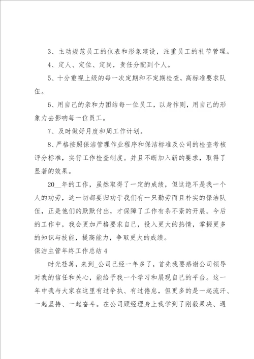 保洁主管年终工作总结15篇