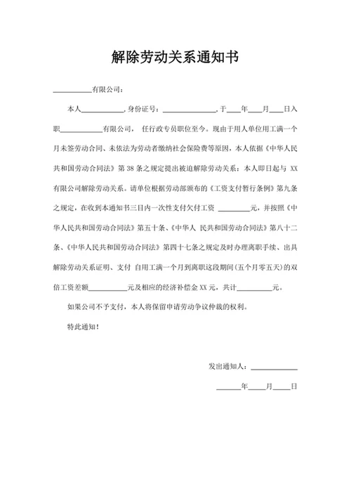 解除劳动关系通知书