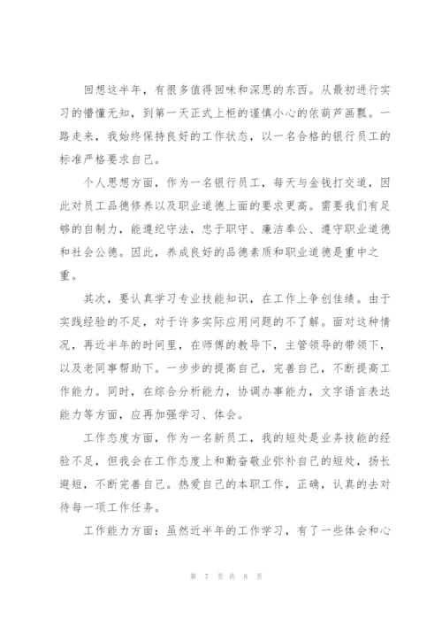 银行员工试用期转正工作总结.docx