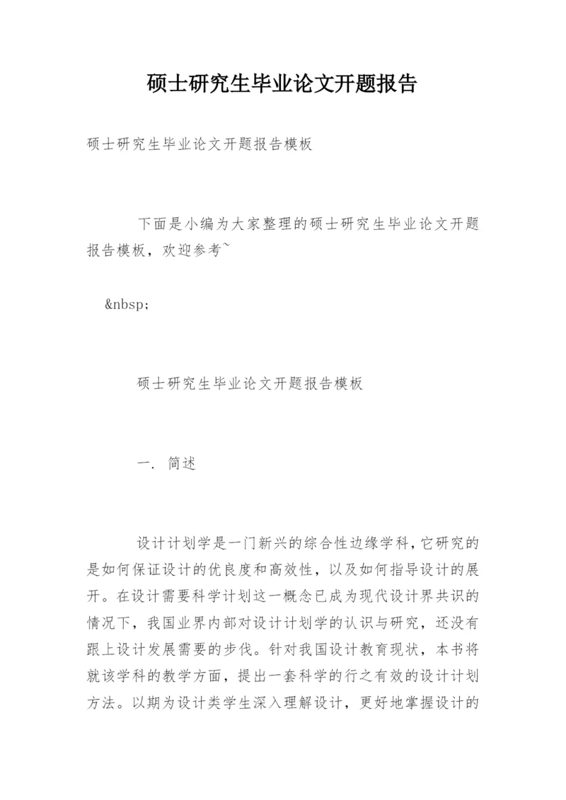 硕士研究生毕业论文开题报告最新精编.docx