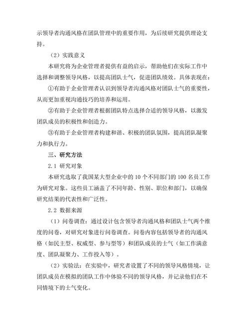 领导者沟通风格对团队士气的影响