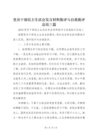 党员干部民主生活会发言材料批评与自我批评总结三篇.docx