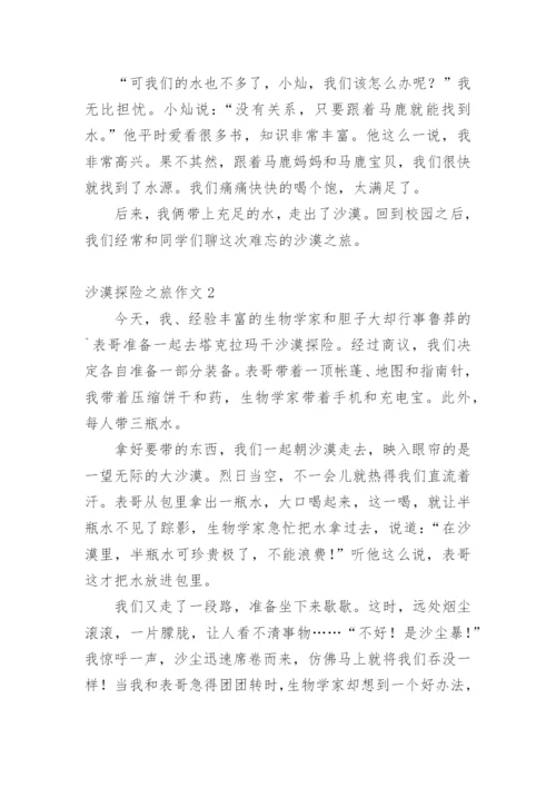 沙漠探险之旅作文.docx