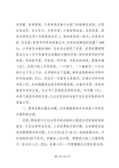 开展计划生育年终考核动员会主持词.docx