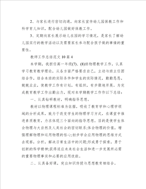 教师工作总结范文10篇心得体会