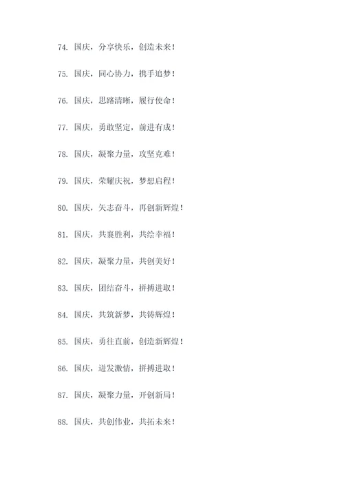 国庆节团建宣传标语