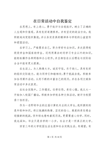 在日常活动中自我鉴定.docx
