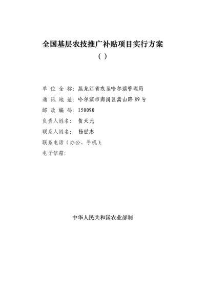 基层农技推广补助专项项目实施专题方案.docx