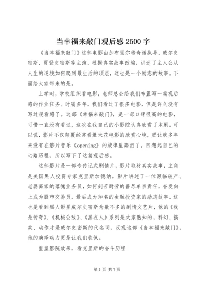 当幸福来敲门观后感2500字.docx