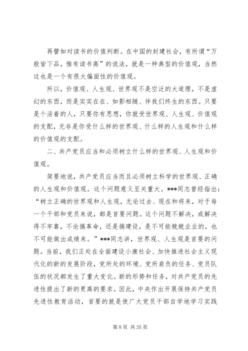 树立树立正确的世界观、人生观和价值观永葆共产党人先进性.docx