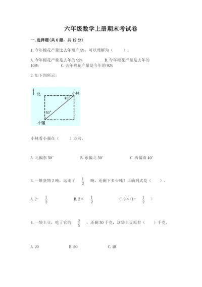 六年级数学上册期末考试卷附参考答案【巩固】.docx