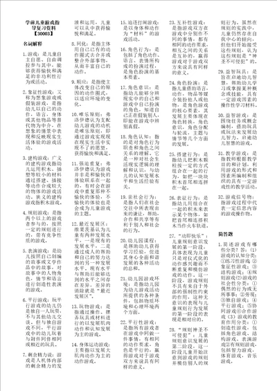 学前儿童游戏指导复习资料30003