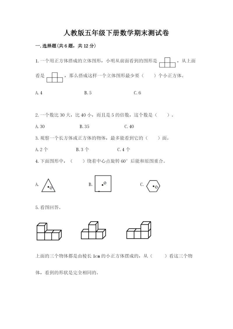 人教版五年级下册数学期末测试卷及答案（网校专用）.docx