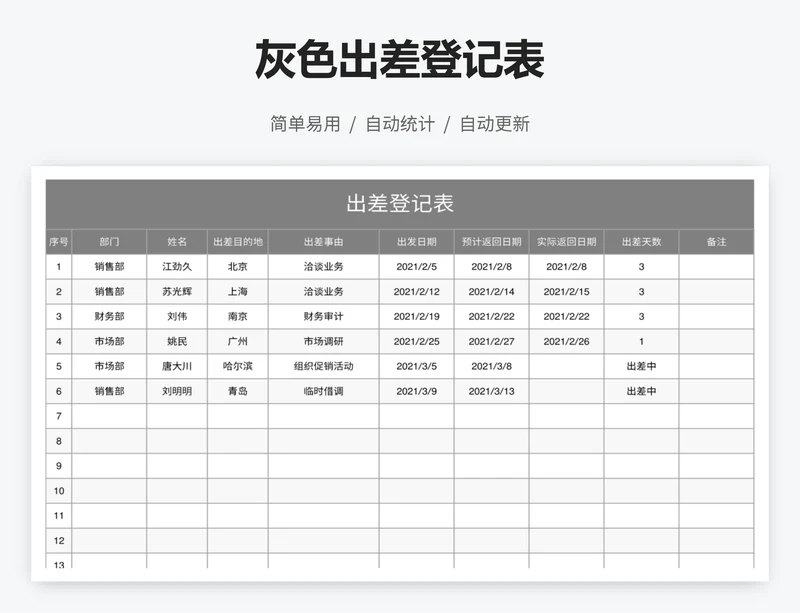 灰色出差登记表