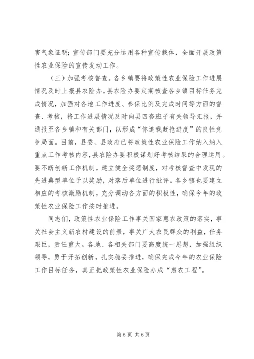 农业保险工作推进会上的讲话.docx