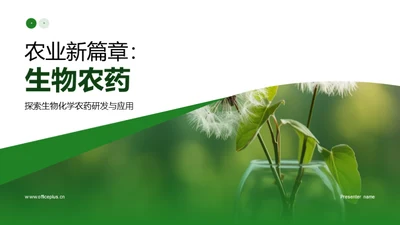 农业新篇章：生物农药