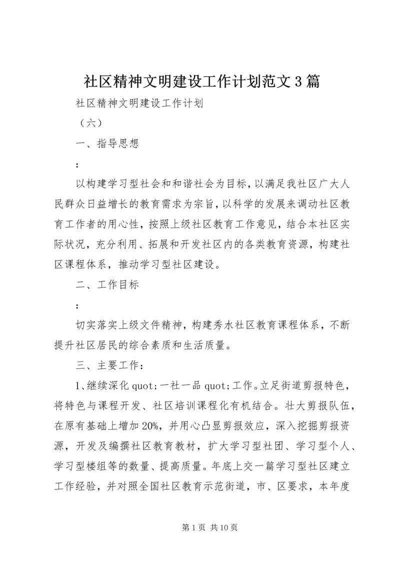 社区精神文明建设工作计划范文3篇.docx