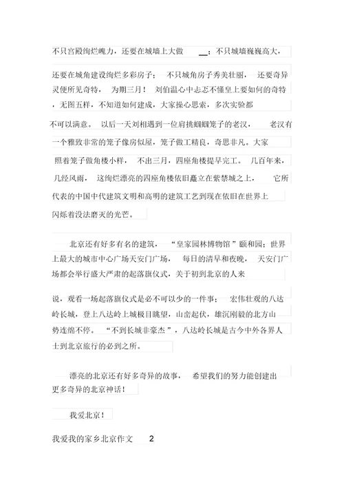 我爱我的家乡北京作文