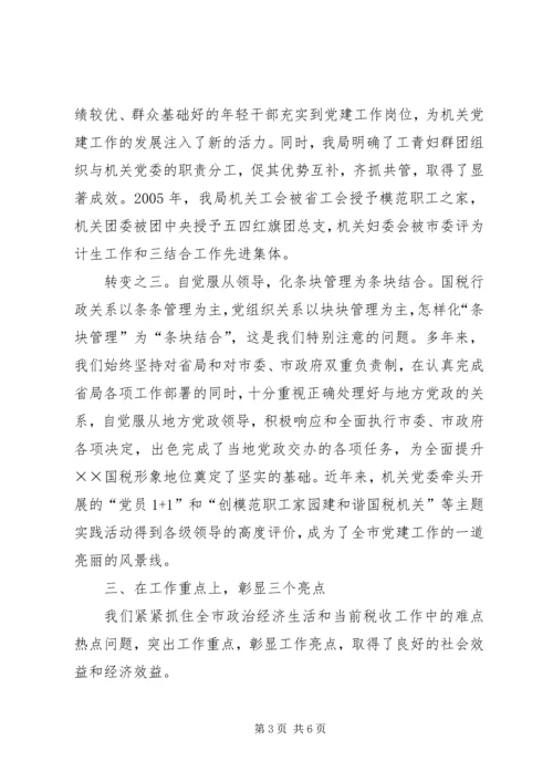 市国税局党建经验材料.docx