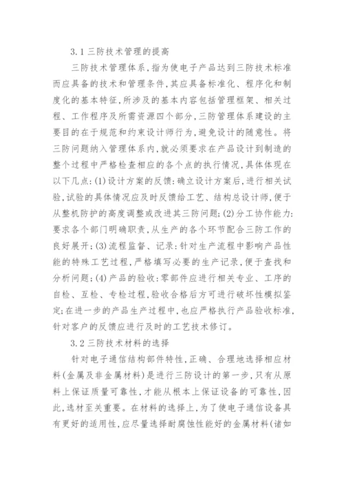 探讨通信设备的三防设计电科论文.docx