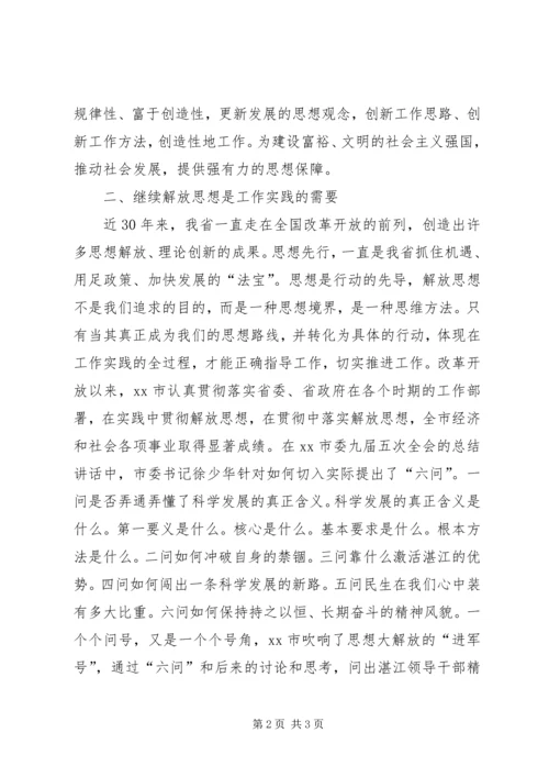 学习解放思想心得：继续解放思想推动经济发展 (4).docx