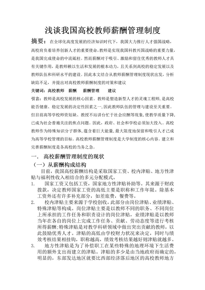 浅谈我国高校教师薪酬管理制度.docx