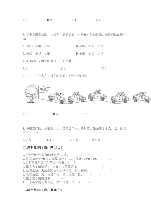 2022人教版一年级上册数学期末考试试卷精品【黄金题型】.docx