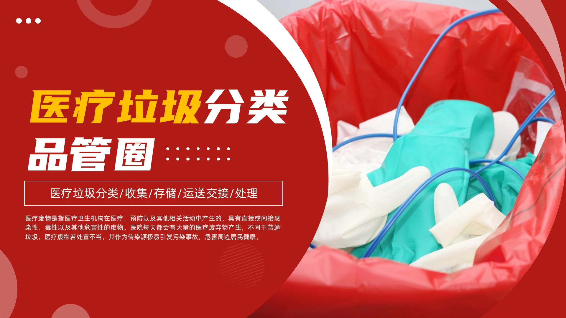 红色简约医学垃圾品管圈PPT