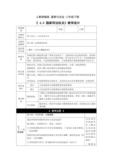【核心素养目标】6.5 国家司法机关 教学设计（表格式）