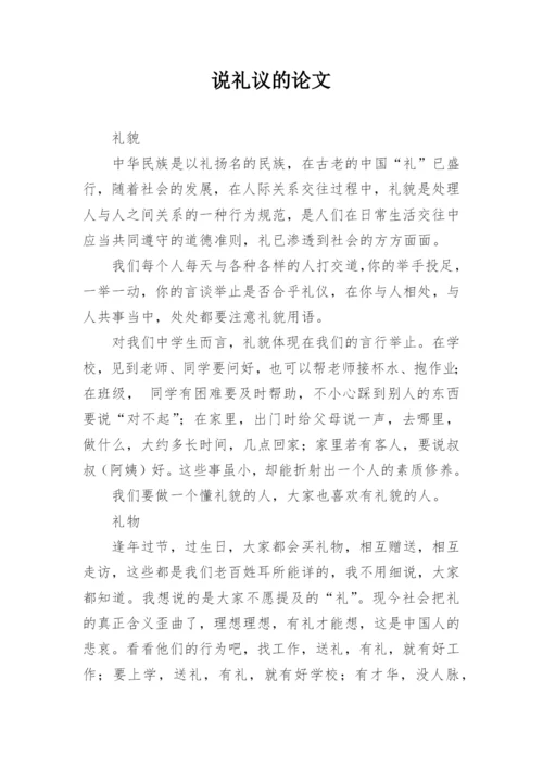说礼议的论文.docx