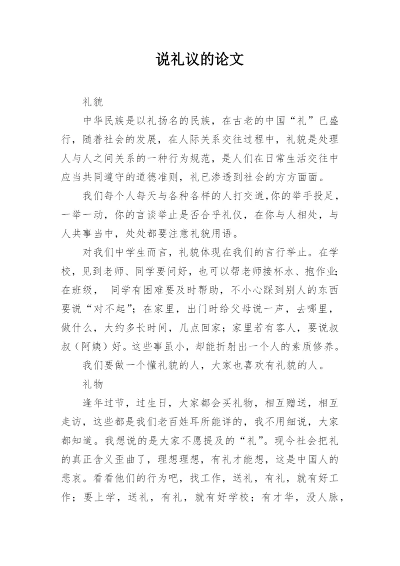 说礼议的论文.docx
