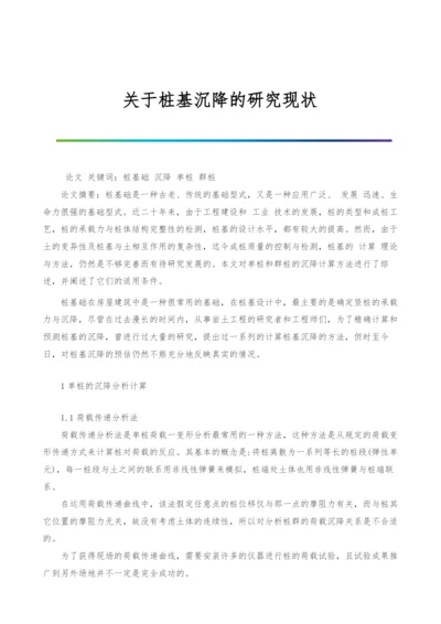 关于桩基沉降的研究现状.docx