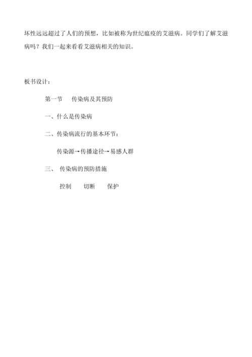 人教版八年级生物下册教案-8.1.1传染病及其预防