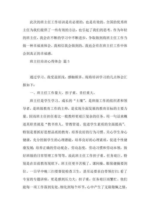 关于班主任培训心得体会范文集合7篇.docx