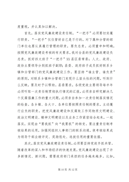 县党风廉政建设工作会议上的讲话 (2).docx