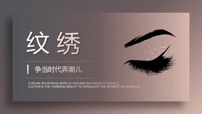 时尚高端大气美容纹绣工作总结汇报动态PPT