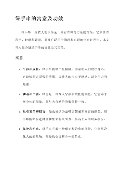 绿手串的寓意及功效