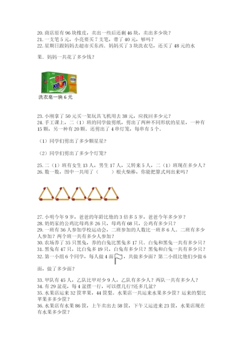 小学二年级数学应用题大全带答案（夺分金卷）.docx