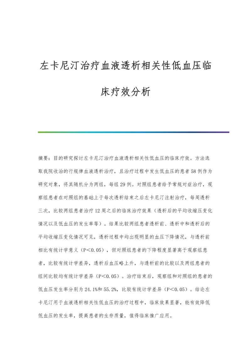 左卡尼汀治疗血液透析相关性低血压临床疗效分析.docx